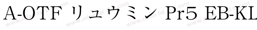 A-OTF リュウミン Pr5 EB-KL字体转换